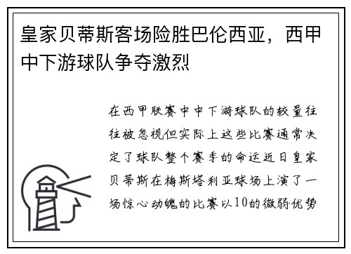 皇家贝蒂斯客场险胜巴伦西亚，西甲中下游球队争夺激烈