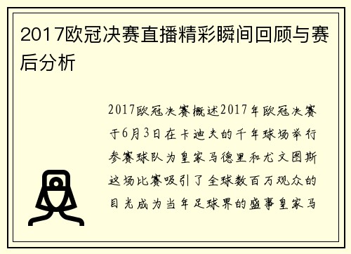 2017欧冠决赛直播精彩瞬间回顾与赛后分析