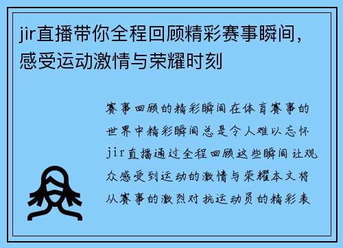 jir直播带你全程回顾精彩赛事瞬间，感受运动激情与荣耀时刻