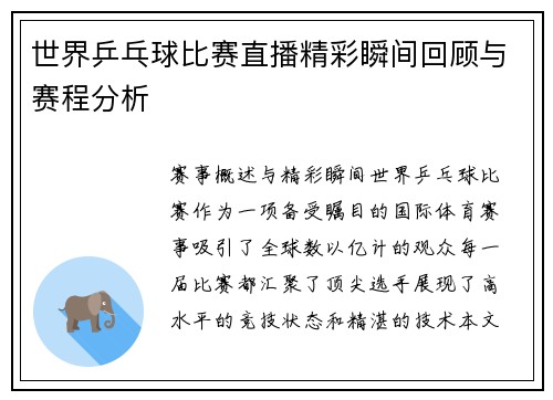 世界乒乓球比赛直播精彩瞬间回顾与赛程分析