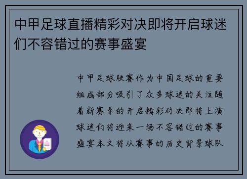 中甲足球直播精彩对决即将开启球迷们不容错过的赛事盛宴