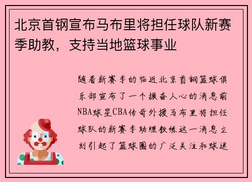 北京首钢宣布马布里将担任球队新赛季助教，支持当地篮球事业