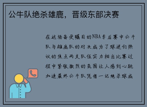 公牛队绝杀雄鹿，晋级东部决赛