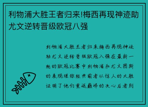 利物浦大胜王者归来!梅西再现神迹助尤文逆转晋级欧冠八强