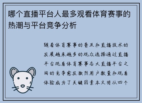 哪个直播平台人最多观看体育赛事的热潮与平台竞争分析