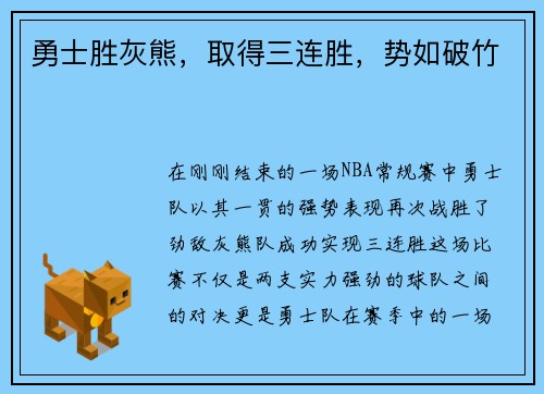 勇士胜灰熊，取得三连胜，势如破竹