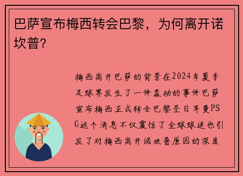 巴萨宣布梅西转会巴黎，为何离开诺坎普？