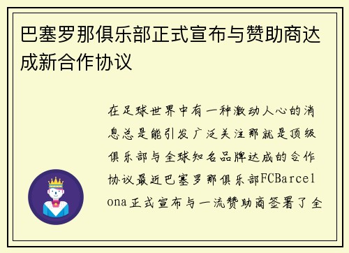 巴塞罗那俱乐部正式宣布与赞助商达成新合作协议