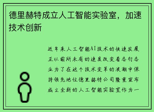 德里赫特成立人工智能实验室，加速技术创新