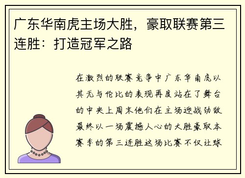 广东华南虎主场大胜，豪取联赛第三连胜：打造冠军之路