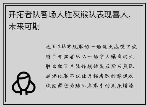 开拓者队客场大胜灰熊队表现喜人，未来可期