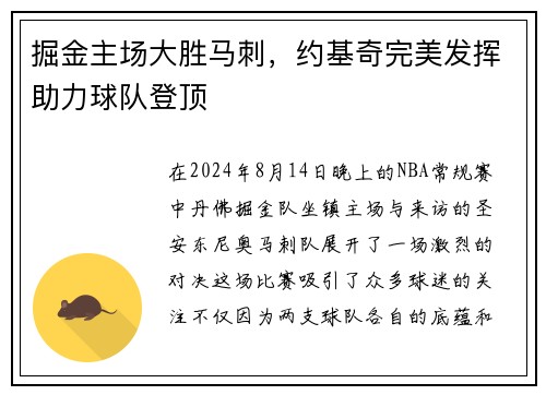 掘金主场大胜马刺，约基奇完美发挥助力球队登顶