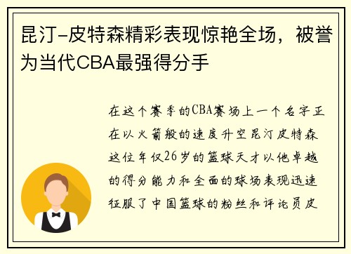 昆汀-皮特森精彩表现惊艳全场，被誉为当代CBA最强得分手