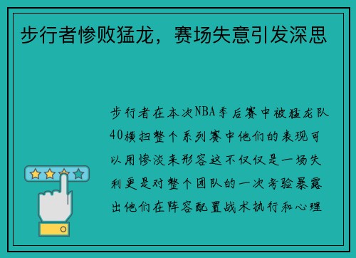 步行者惨败猛龙，赛场失意引发深思