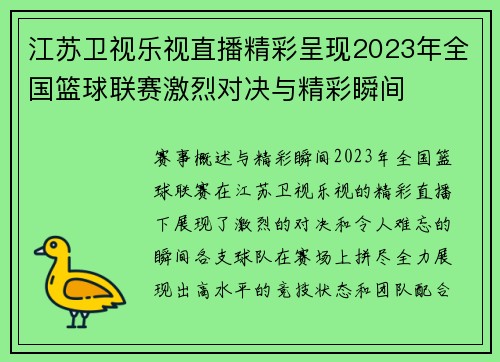 江苏卫视乐视直播精彩呈现2023年全国篮球联赛激烈对决与精彩瞬间