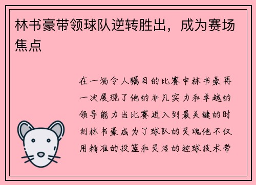 林书豪带领球队逆转胜出，成为赛场焦点