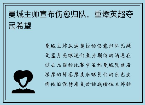曼城主帅宣布伤愈归队，重燃英超夺冠希望