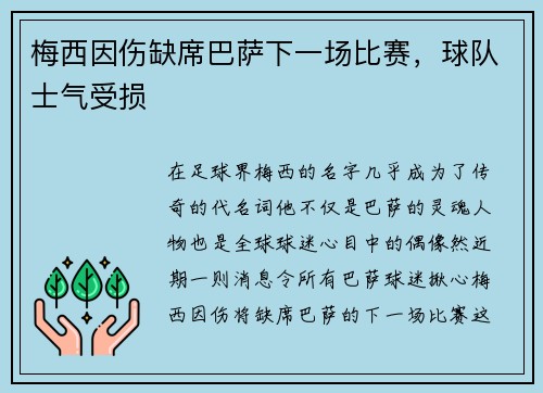 梅西因伤缺席巴萨下一场比赛，球队士气受损