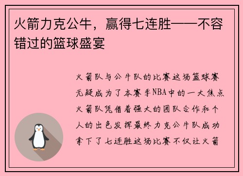火箭力克公牛，赢得七连胜——不容错过的篮球盛宴