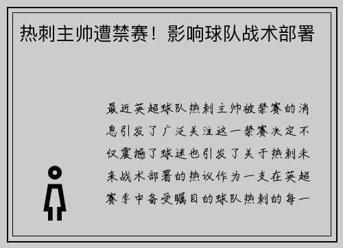 热刺主帅遭禁赛！影响球队战术部署
