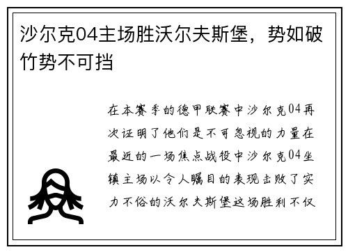 沙尔克04主场胜沃尔夫斯堡，势如破竹势不可挡