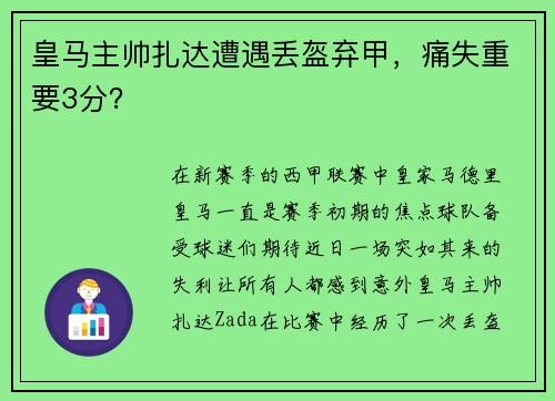皇马主帅扎达遭遇丢盔弃甲，痛失重要3分？