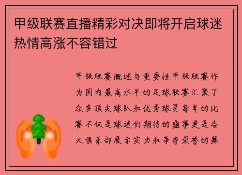甲级联赛直播精彩对决即将开启球迷热情高涨不容错过