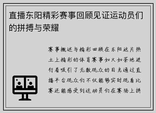 直播东阳精彩赛事回顾见证运动员们的拼搏与荣耀