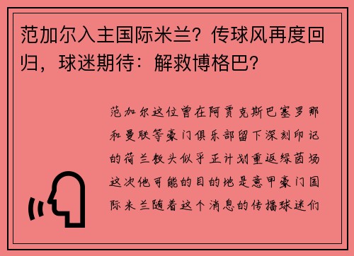 范加尔入主国际米兰？传球风再度回归，球迷期待：解救博格巴？