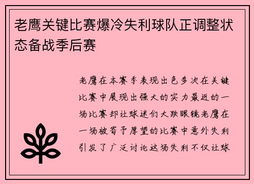 老鹰关键比赛爆冷失利球队正调整状态备战季后赛