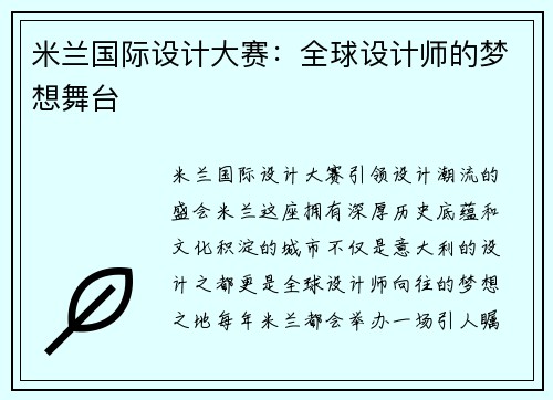 米兰国际设计大赛：全球设计师的梦想舞台