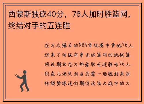 西蒙斯独砍40分，76人加时胜篮网，终结对手的五连胜