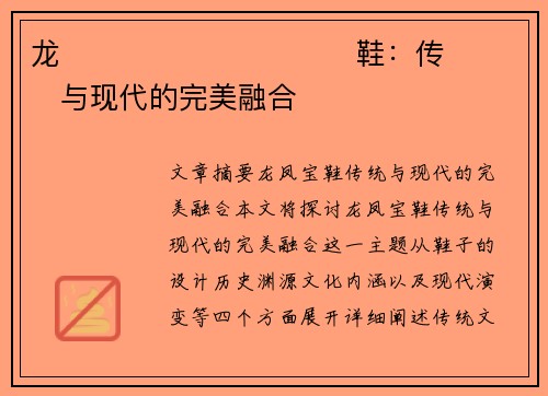 龙����������鞋：传���与现代的完美融合�