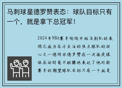 马刺球星德罗赞表态：球队目标只有一个，就是拿下总冠军！