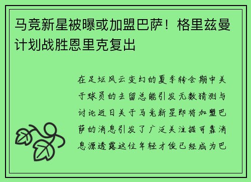 马竞新星被曝或加盟巴萨！格里兹曼计划战胜恩里克复出
