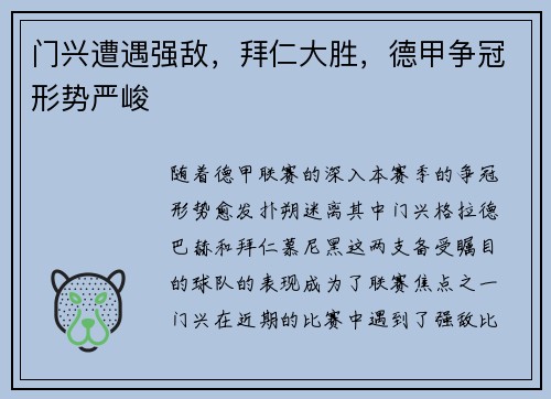 门兴遭遇强敌，拜仁大胜，德甲争冠形势严峻