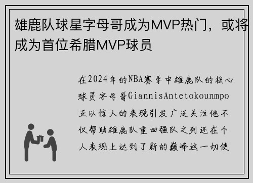 雄鹿队球星字母哥成为MVP热门，或将成为首位希腊MVP球员