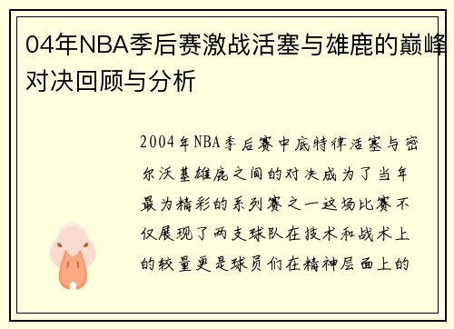 04年NBA季后赛激战活塞与雄鹿的巅峰对决回顾与分析