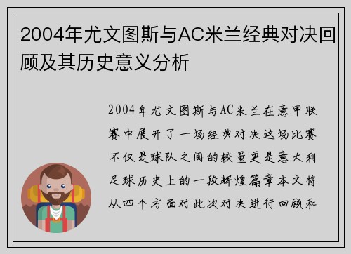2004年尤文图斯与AC米兰经典对决回顾及其历史意义分析