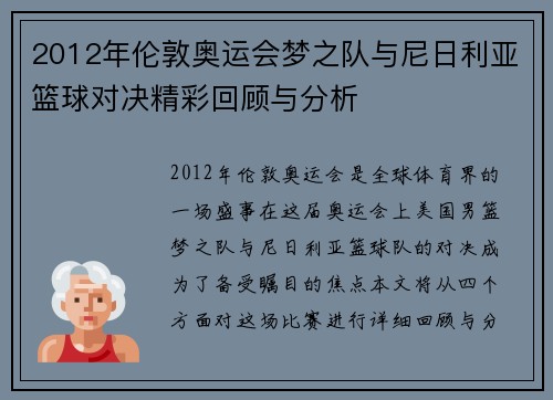 2012年伦敦奥运会梦之队与尼日利亚篮球对决精彩回顾与分析