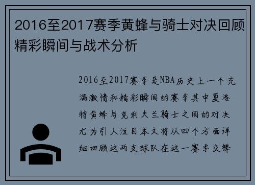 2016至2017赛季黄蜂与骑士对决回顾精彩瞬间与战术分析