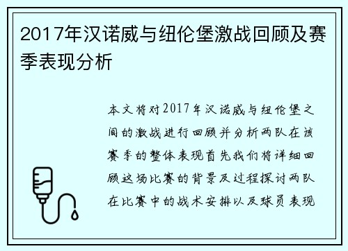 2017年汉诺威与纽伦堡激战回顾及赛季表现分析