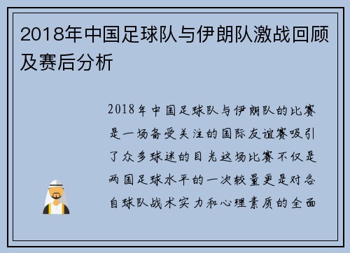 2018年中国足球队与伊朗队激战回顾及赛后分析