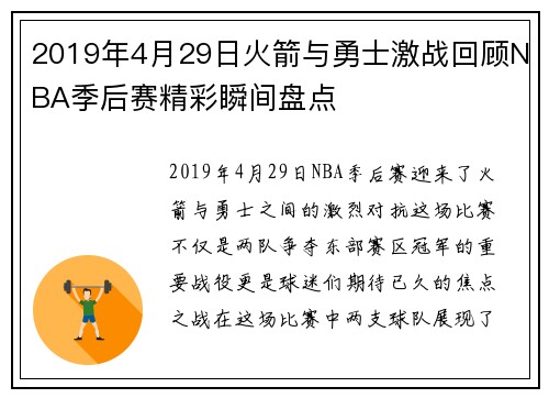 2019年4月29日火箭与勇士激战回顾NBA季后赛精彩瞬间盘点