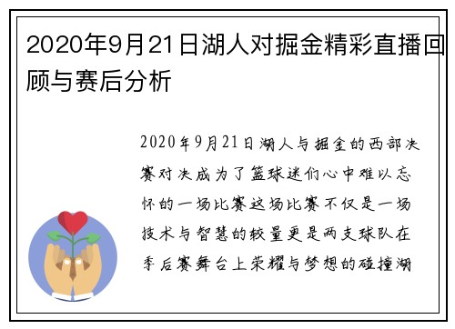 2020年9月21日湖人对掘金精彩直播回顾与赛后分析