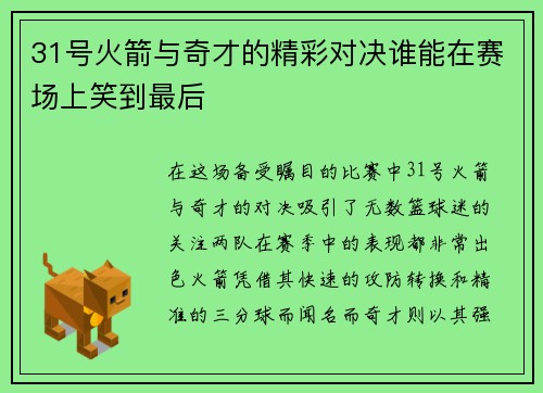 31号火箭与奇才的精彩对决谁能在赛场上笑到最后