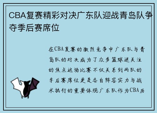 CBA复赛精彩对决广东队迎战青岛队争夺季后赛席位