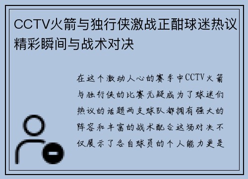 CCTV火箭与独行侠激战正酣球迷热议精彩瞬间与战术对决