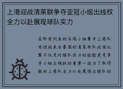 上港迎战清莱联争夺亚冠小组出线权全力以赴展现球队实力