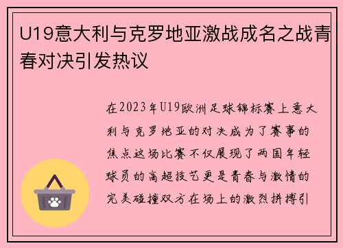 U19意大利与克罗地亚激战成名之战青春对决引发热议